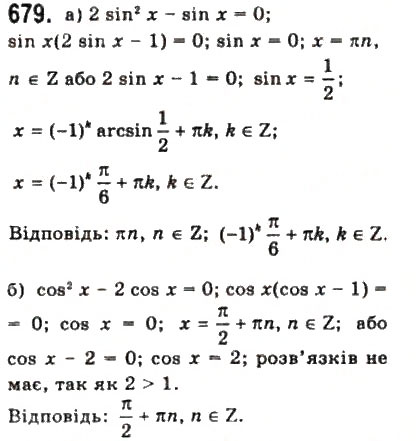 Завдання № 679 - § 18. Тригонометричні рівняння і нерівності - ГДЗ Математика 10 клас Г.П. Бевз, В.Г. Бевз 2011 - Рівень стандарту
