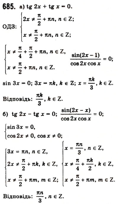 Завдання № 685 - § 18. Тригонометричні рівняння і нерівності - ГДЗ Математика 10 клас Г.П. Бевз, В.Г. Бевз 2011 - Рівень стандарту