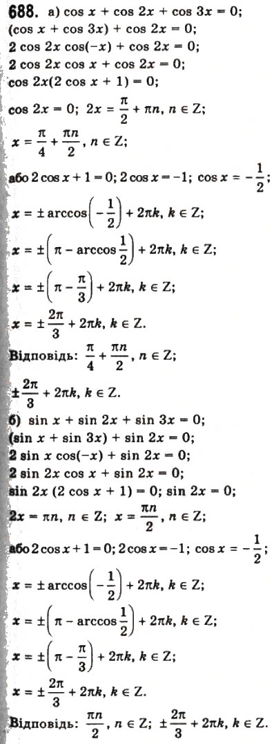 Завдання № 688 - § 18. Тригонометричні рівняння і нерівності - ГДЗ Математика 10 клас Г.П. Бевз, В.Г. Бевз 2011 - Рівень стандарту