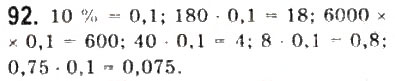 Завдання № 92 - § 3. Відсоткові розрахунки - ГДЗ Математика 10 клас Г.П. Бевз, В.Г. Бевз 2011 - Рівень стандарту