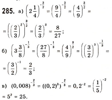 Завдання № 285 - § 7. Степені з раціональними показниками - ГДЗ Математика 10 клас Г.П. Бевз, В.Г. Бевз 2011 - Рівень стандарту