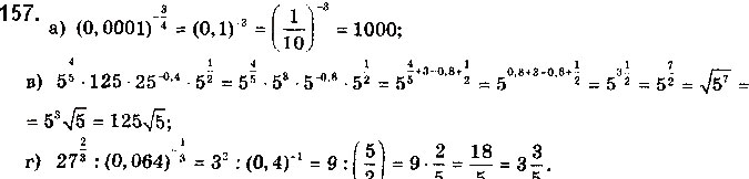 Завдання № 157 - § 4. Степені з раціональними показниками - ГДЗ Математика 10 клас Г. П. Бевз, В. Г. Бевз 2018 - Рівень стандарту