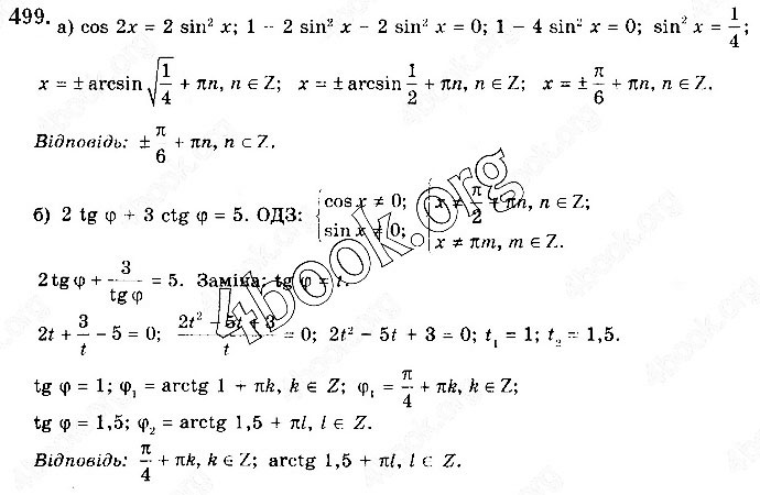 Завдання № 499 - § 13. Тригонометричні рівняння - ГДЗ Математика 10 клас Г. П. Бевз, В. Г. Бевз 2018 - Рівень стандарту