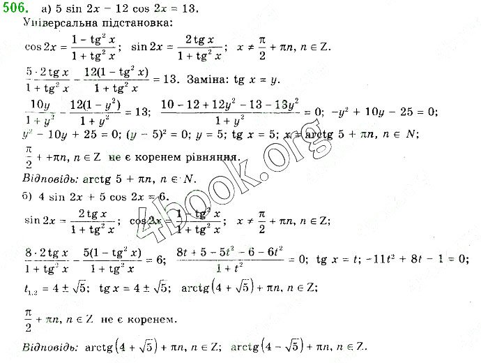 Завдання № 506 - § 13. Тригонометричні рівняння - ГДЗ Математика 10 клас Г. П. Бевз, В. Г. Бевз 2018 - Рівень стандарту