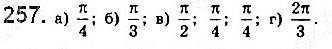 Завдання № 257 - § 7. Тригонометричні функції числового аргументу - ГДЗ Математика 10 клас Г. П. Бевз, В. Г. Бевз 2018 - Рівень стандарту