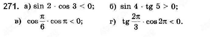 Завдання № 271 - § 7. Тригонометричні функції числового аргументу - ГДЗ Математика 10 клас Г. П. Бевз, В. Г. Бевз 2018 - Рівень стандарту