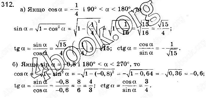 Завдання № 312 - § 8. Основні тригонометричні формули - ГДЗ Математика 10 клас Г. П. Бевз, В. Г. Бевз 2018 - Рівень стандарту