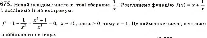 Завдання № 675 - § 18. Найбільші та найменші значення функції - РОЗДІЛ 3. ПОХІДНА ТА ЇЇ ЗАСТОСУВАННЯ - ГДЗ Математика 10 клас Г. П. Бевз, В. Г. Бевз 2018 - Рівень стандарту