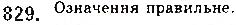 Завдання № 829 - § 23. Прямі у просторі - ГДЗ Математика 10 клас Г. П. Бевз, В. Г. Бевз 2018 - Рівень стандарту