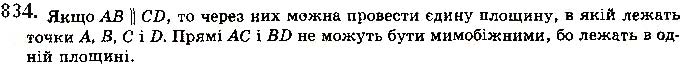 Завдання № 834 - § 23. Прямі у просторі - ГДЗ Математика 10 клас Г. П. Бевз, В. Г. Бевз 2018 - Рівень стандарту