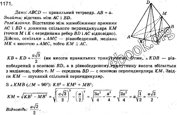 Завдання № 1171 - § 32. Відстані у просторі - РОЗДІЛ 5. ПЕРПЕНДИКУЛЯРНІСТЬ ПРЯМИХ І ПЛОЩИН У ПРОСТОРІ	 - ГДЗ Математика 10 клас Г. П. Бевз, В. Г. Бевз 2018 - Рівень стандарту