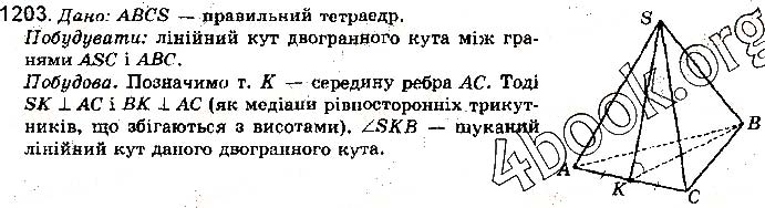 Завдання № 1203 - § 33. Вимірювання кутів у просторі - РОЗДІЛ 5. ПЕРПЕНДИКУЛЯРНІСТЬ ПРЯМИХ І ПЛОЩИН У ПРОСТОРІ	 - ГДЗ Математика 10 клас Г. П. Бевз, В. Г. Бевз 2018 - Рівень стандарту