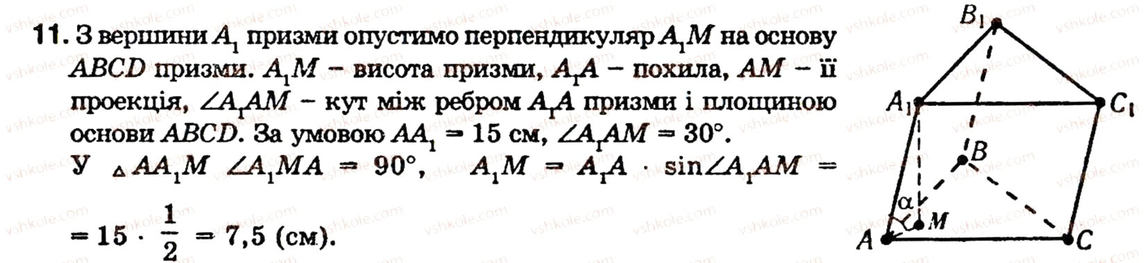 Завдання № 11 - § 5. МНОГОГРАННИКИ - ГДЗ Геометрія 10 клас О.В. Погорєлов 2001
