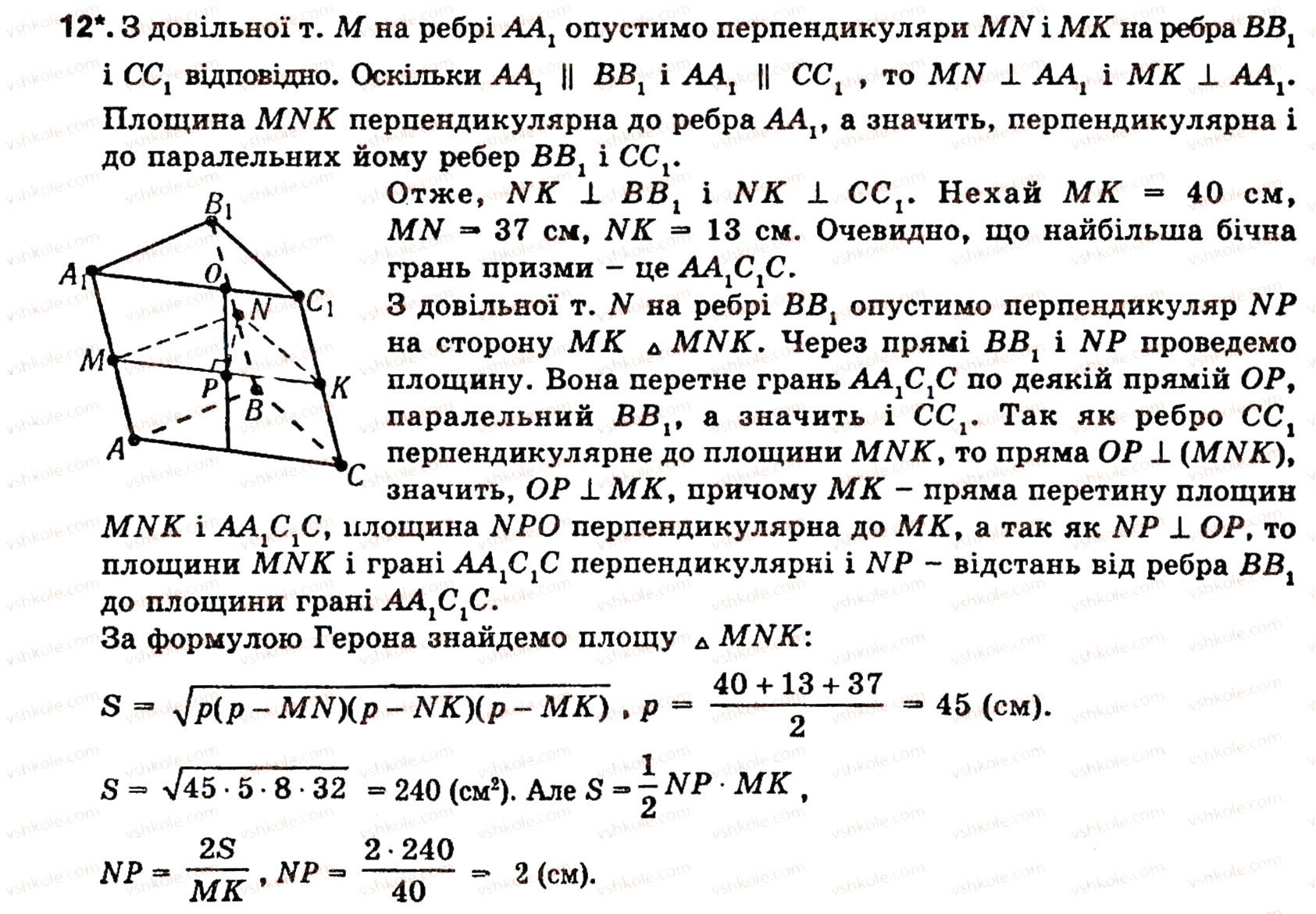 Завдання № 12 - § 5. МНОГОГРАННИКИ - ГДЗ Геометрія 10 клас О.В. Погорєлов 2001