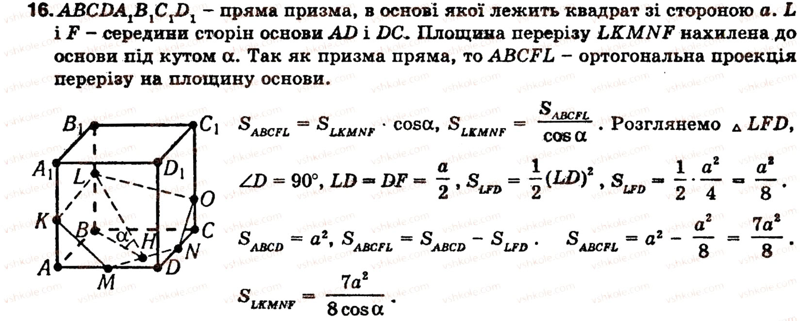 Завдання № 16 - § 5. МНОГОГРАННИКИ - ГДЗ Геометрія 10 клас О.В. Погорєлов 2001