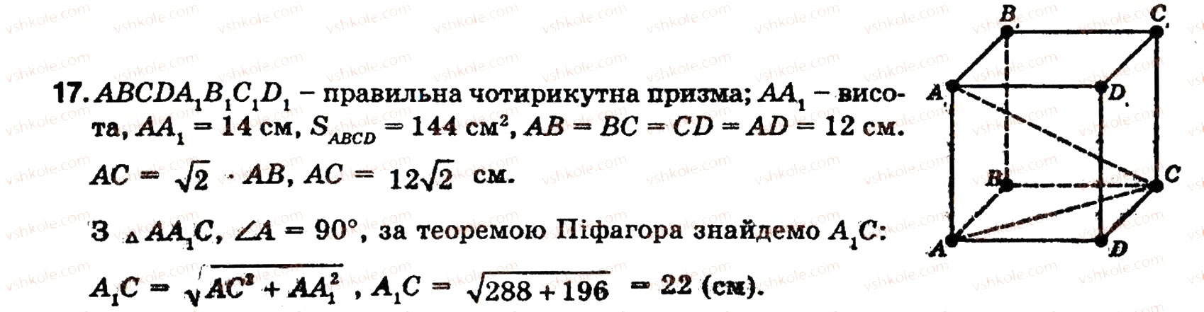 Завдання № 17 - § 5. МНОГОГРАННИКИ - ГДЗ Геометрія 10 клас О.В. Погорєлов 2001