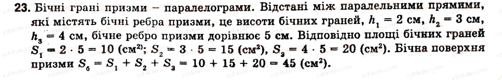 Завдання № 23 - § 5. МНОГОГРАННИКИ - ГДЗ Геометрія 10 клас О.В. Погорєлов 2001