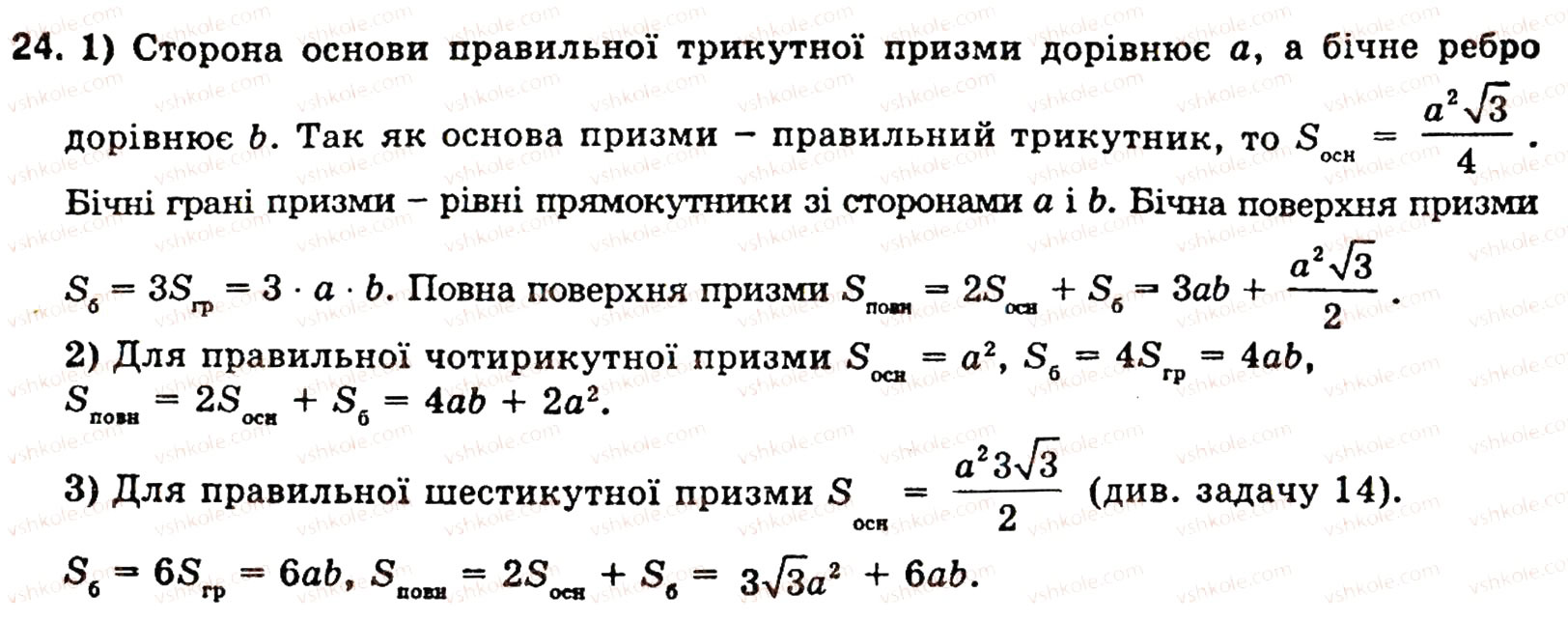 Завдання № 24 - § 5. МНОГОГРАННИКИ - ГДЗ Геометрія 10 клас О.В. Погорєлов 2001