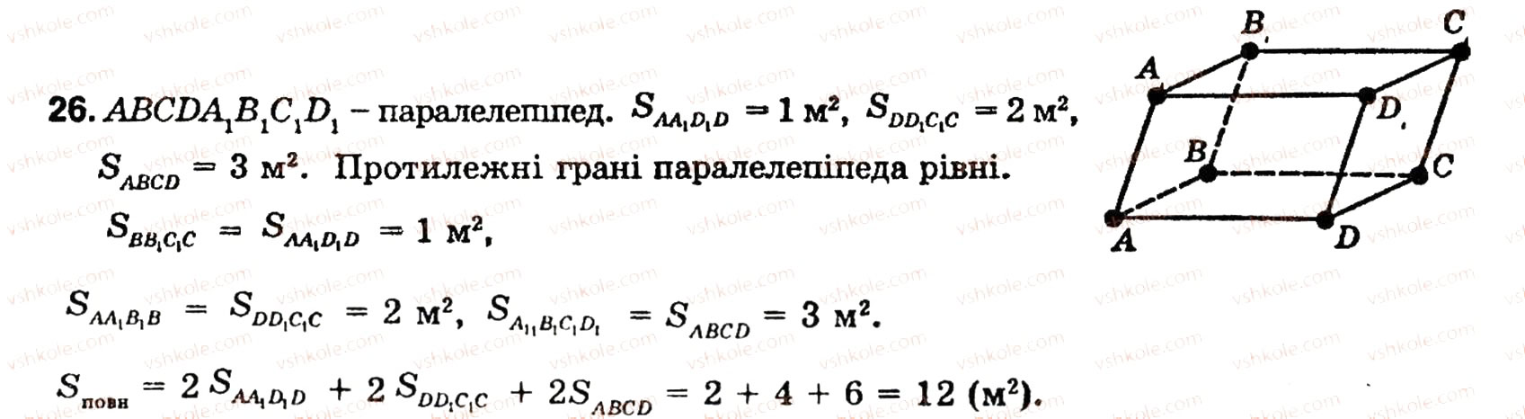 Завдання № 26 - § 5. МНОГОГРАННИКИ - ГДЗ Геометрія 10 клас О.В. Погорєлов 2001