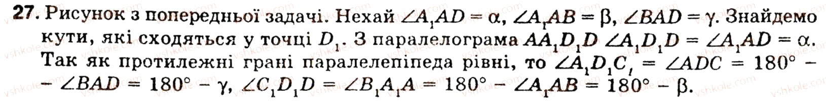 Завдання № 27 - § 5. МНОГОГРАННИКИ - ГДЗ Геометрія 10 клас О.В. Погорєлов 2001
