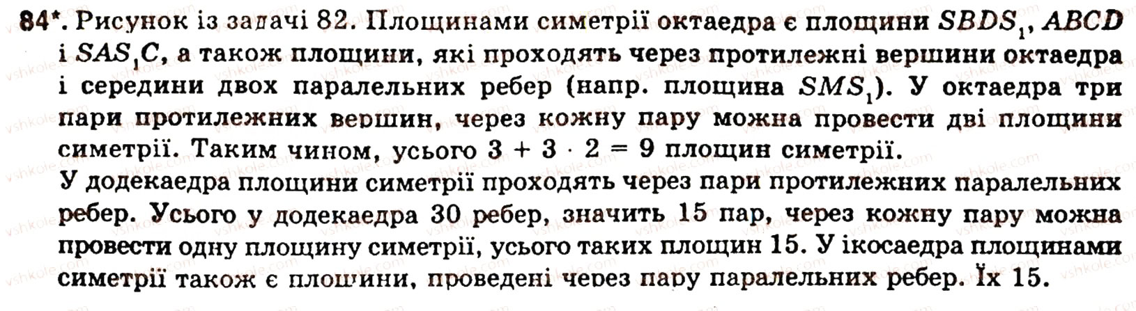 Завдання № 84 - § 5. МНОГОГРАННИКИ - ГДЗ Геометрія 10 клас О.В. Погорєлов 2001