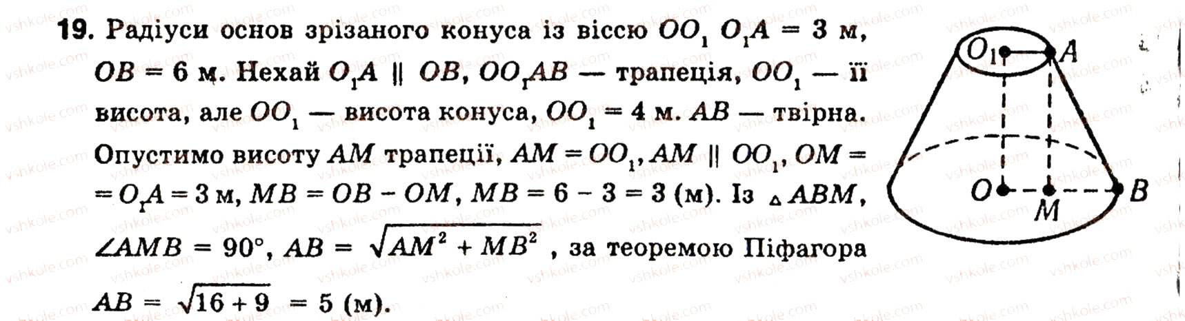 Завдання № 19 - § 6. ТIЛА ОБЕРТАННЯ - ГДЗ Геометрія 10 клас О.В. Погорєлов 2001