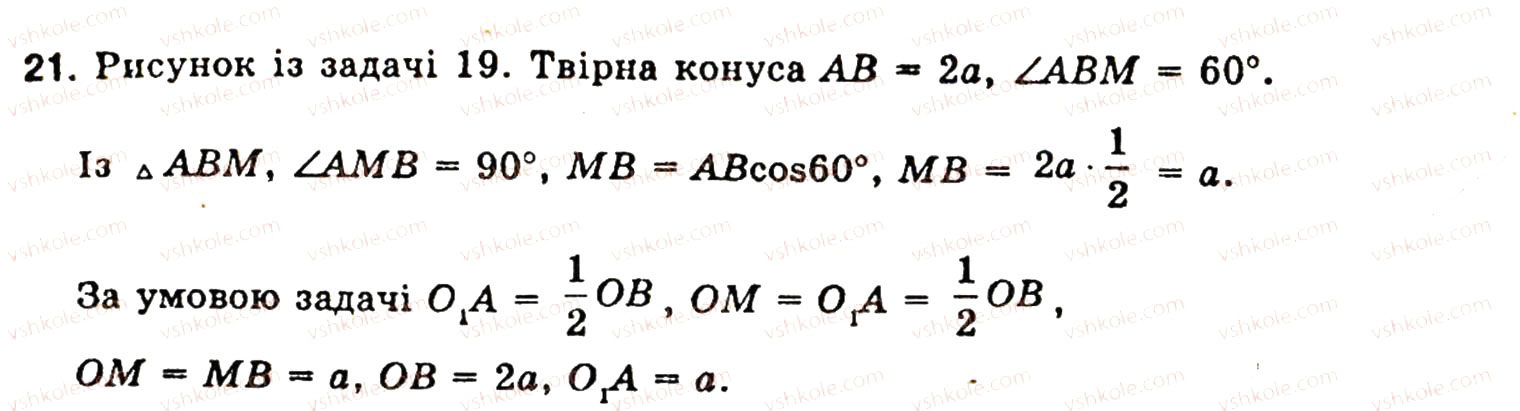 Завдання № 21 - § 6. ТIЛА ОБЕРТАННЯ - ГДЗ Геометрія 10 клас О.В. Погорєлов 2001