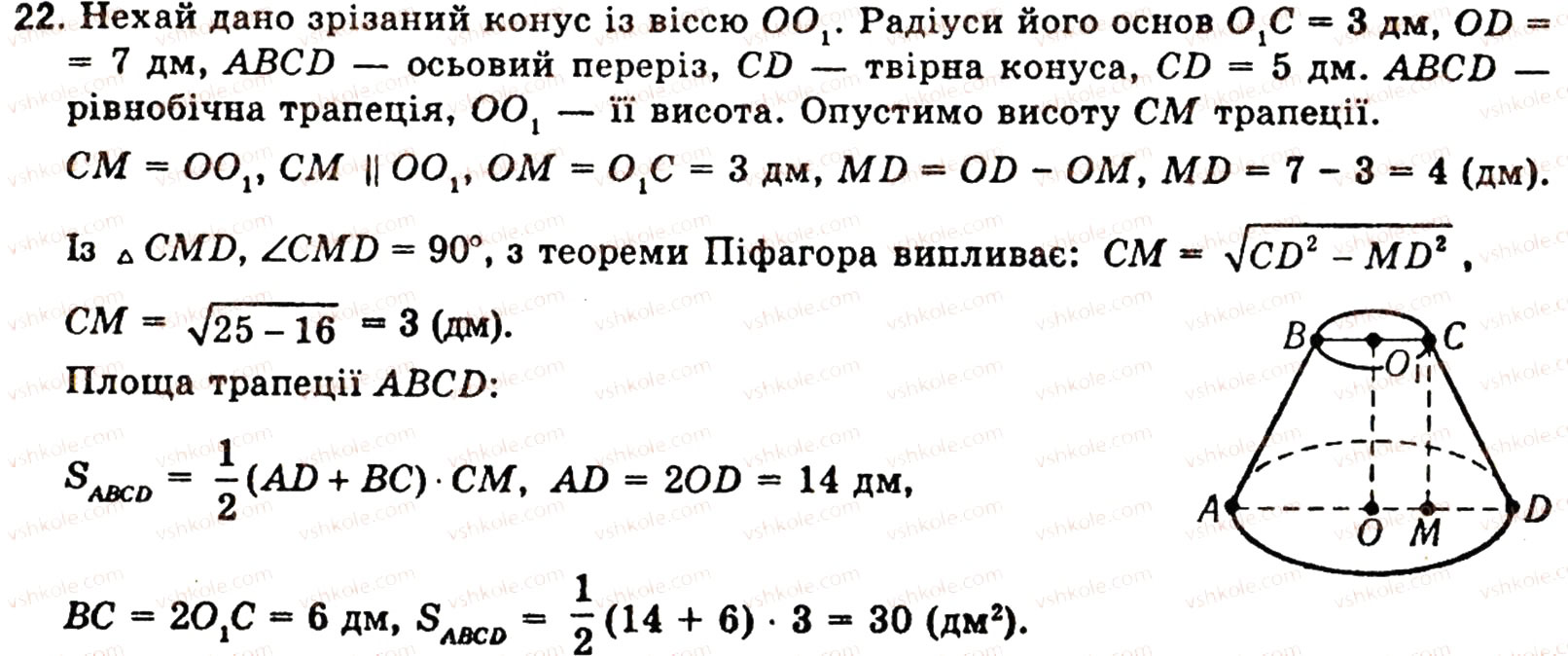 Завдання № 22 - § 6. ТIЛА ОБЕРТАННЯ - ГДЗ Геометрія 10 клас О.В. Погорєлов 2001