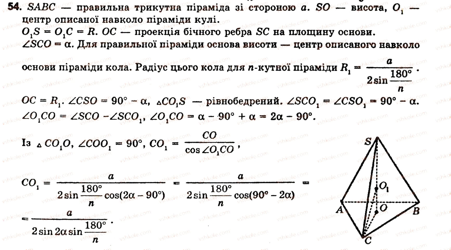 Завдання № 54 - § 6. ТIЛА ОБЕРТАННЯ - ГДЗ Геометрія 10 клас О.В. Погорєлов 2001