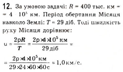 Завдання № 12 - § 5. Рівномірний рух по колу - ГДЗ Фізика 10 клас Л.Е. Генденштейн, І.Ю. Ненашев 2010 - Рівень стандарту