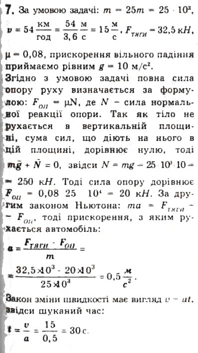 Завдання № 7 - § 12. Рух і рівновага тіла під дією декількох сил - ГДЗ Фізика 10 клас Л.Е. Генденштейн, І.Ю. Ненашев 2010 - Рівень стандарту