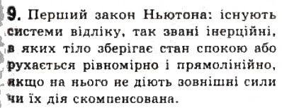 Завдання № 9 - § 6. Закон інерції — перший закон Ньютона - ГДЗ Фізика 10 клас Л.Е. Генденштейн, І.Ю. Ненашев 2010 - Рівень стандарту