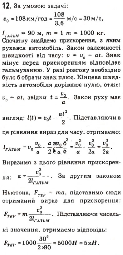 Завдання № 12 - § 8. Другий закон Ньютона - ГДЗ Фізика 10 клас Л.Е. Генденштейн, І.Ю. Ненашев 2010 - Рівень стандарту