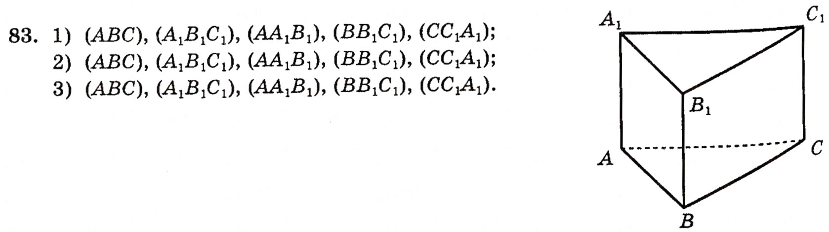 Завдання № 83 - § 2. Простіші многогранники та їх перерізи - ГДЗ Геометрія 10 клас М.І. Бурда, Н.А. Тарасенкова 2010 - Академічний рівень