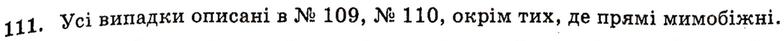 Завдання № 111 - § 3. Взаємне розміщення двох прямих у просторі - ГДЗ Геометрія 10 клас М.І. Бурда, Н.А. Тарасенкова 2010 - Академічний рівень