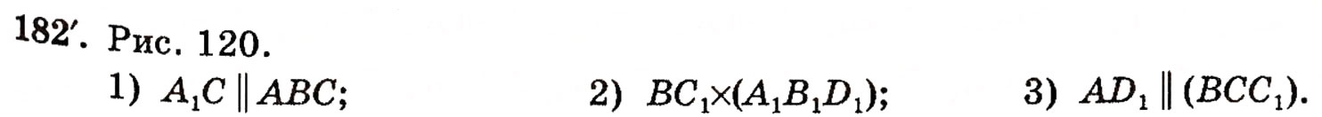 Завдання № 182 - § 5. Взаємне розміщення прямої і площини - ГДЗ Геометрія 10 клас М.І. Бурда, Н.А. Тарасенкова 2010 - Академічний рівень