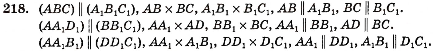 Завдання № 218 - § 6. Взаємне розміщення двох площин - ГДЗ Геометрія 10 клас М.І. Бурда, Н.А. Тарасенкова 2010 - Академічний рівень