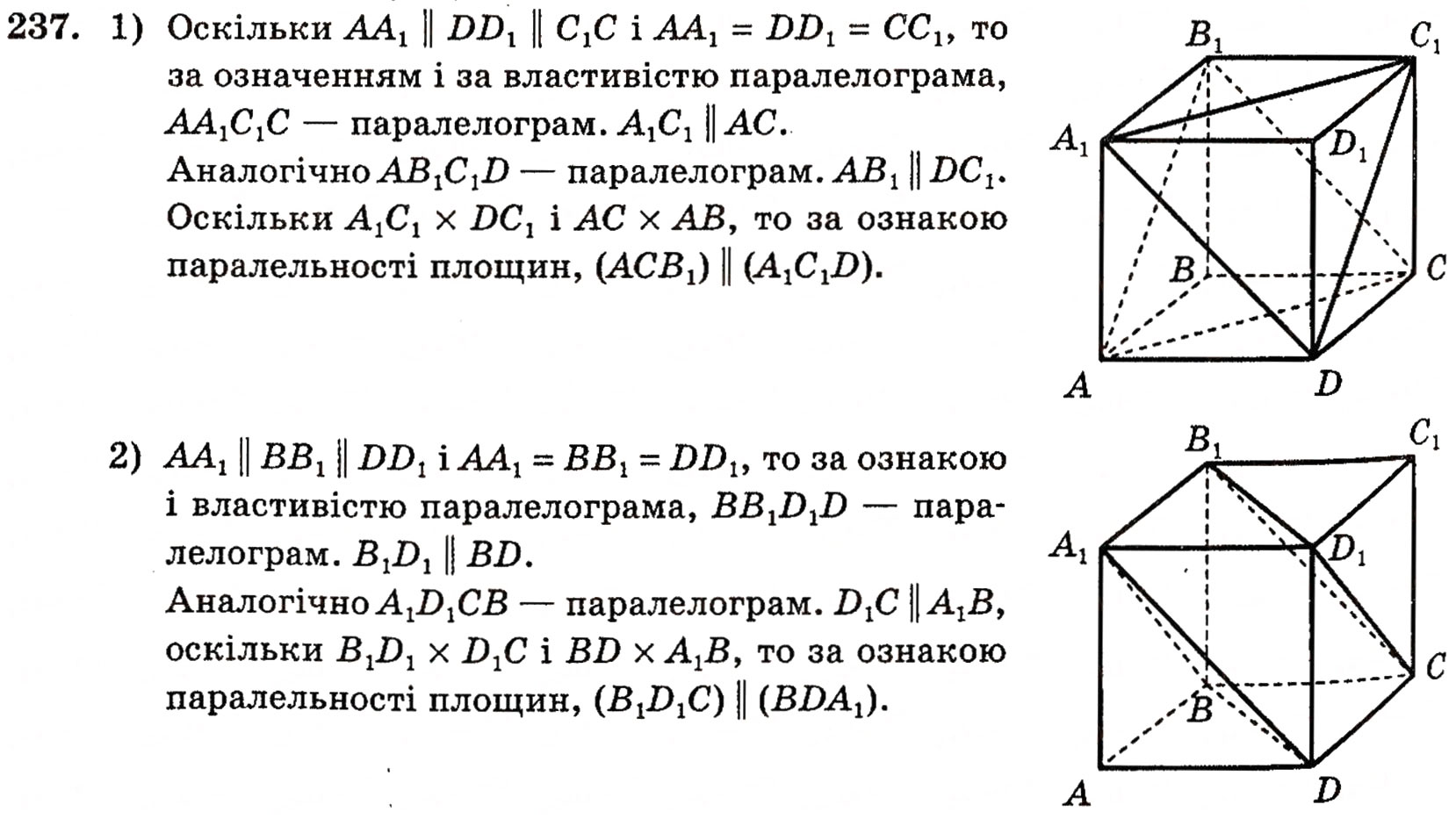 Завдання № 237 - § 6. Взаємне розміщення двох площин - ГДЗ Геометрія 10 клас М.І. Бурда, Н.А. Тарасенкова 2010 - Академічний рівень