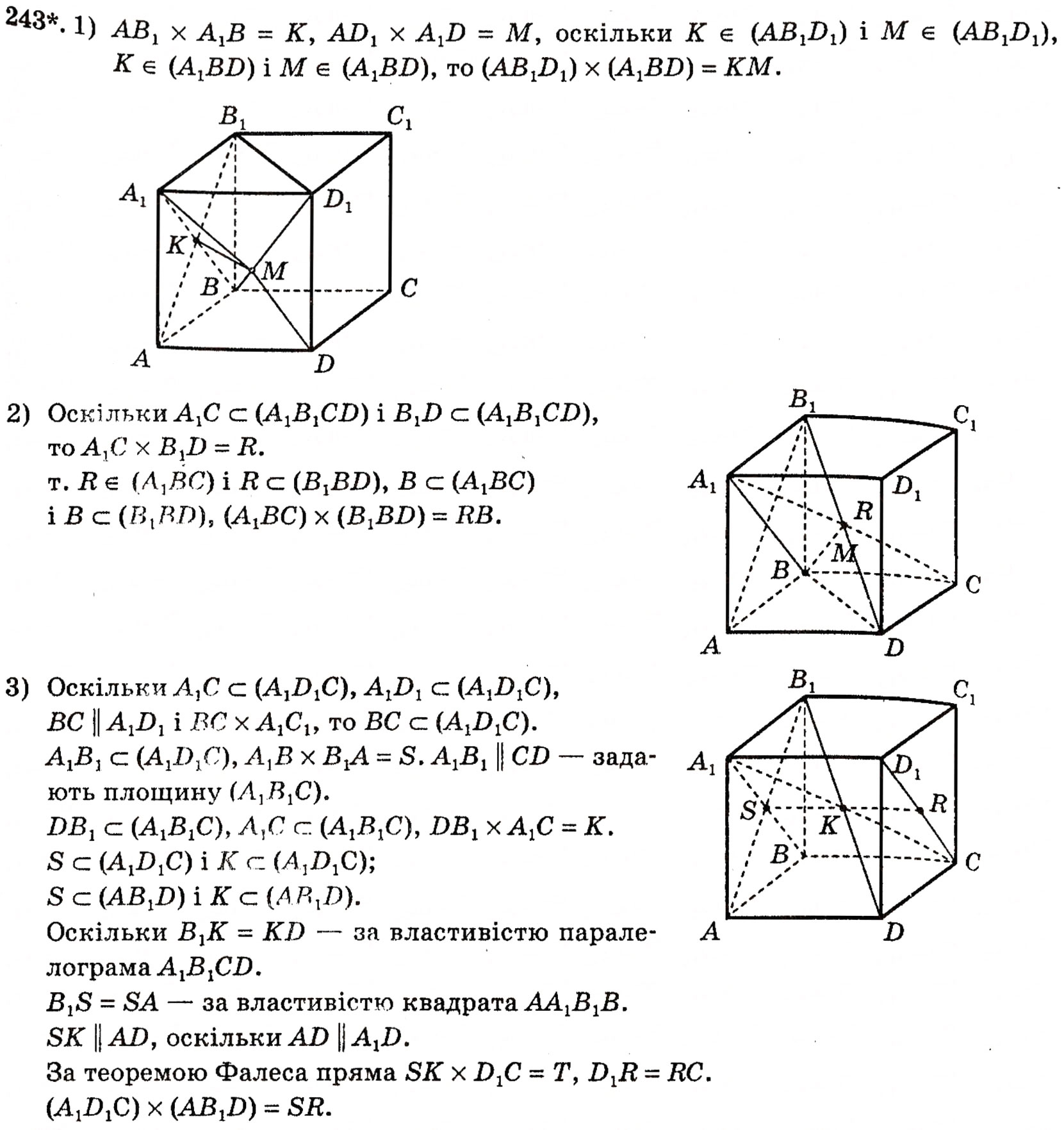 Завдання № 243 - § 6. Взаємне розміщення двох площин - ГДЗ Геометрія 10 клас М.І. Бурда, Н.А. Тарасенкова 2010 - Академічний рівень