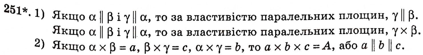 Завдання № 251 - § 6. Взаємне розміщення двох площин - ГДЗ Геометрія 10 клас М.І. Бурда, Н.А. Тарасенкова 2010 - Академічний рівень
