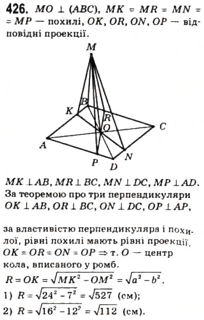 Завдання № 426 - § 11. Теорема про три перпендикуляри - ГДЗ Геометрія 10 клас М.І. Бурда, Н.А. Тарасенкова 2010 - Академічний рівень