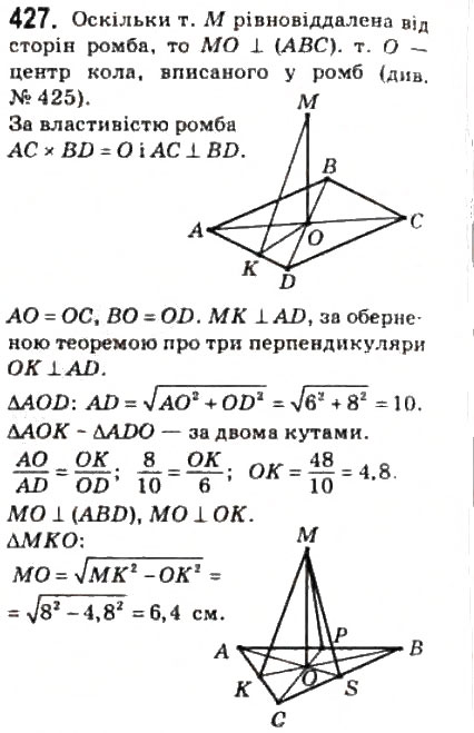 Завдання № 427 - § 11. Теорема про три перпендикуляри - ГДЗ Геометрія 10 клас М.І. Бурда, Н.А. Тарасенкова 2010 - Академічний рівень