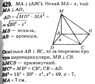 Завдання № 429 - § 11. Теорема про три перпендикуляри - ГДЗ Геометрія 10 клас М.І. Бурда, Н.А. Тарасенкова 2010 - Академічний рівень