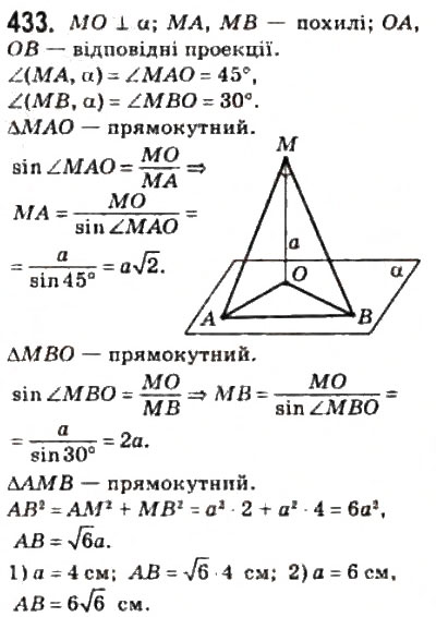 Завдання № 433 - § 11. Теорема про три перпендикуляри - ГДЗ Геометрія 10 клас М.І. Бурда, Н.А. Тарасенкова 2010 - Академічний рівень