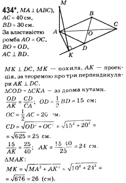Завдання № 434 - § 11. Теорема про три перпендикуляри - ГДЗ Геометрія 10 клас М.І. Бурда, Н.А. Тарасенкова 2010 - Академічний рівень