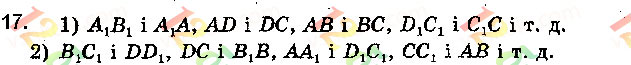 Завдання № 17 - § 2.1. Взаємне розміщення двох прямих у просторі - ГДЗ Геометрія 10 клас М. І. Бурда, Н. А. Тарасенкова, О. М. Коломієць 2018 - Профільний рівень