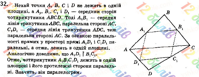 Завдання № 32 - § 2.2. Властивості й ознака паралельності прямих у просторі - ГДЗ Геометрія 10 клас М. І. Бурда, Н. А. Тарасенкова, О. М. Коломієць 2018 - Профільний рівень