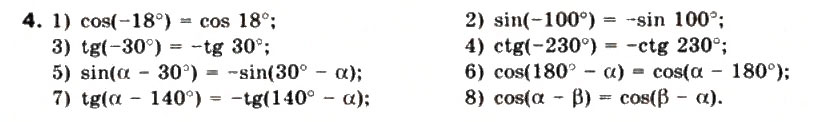 Завдання № 4 - § 11. Тригонометричні функції довільного кута - ГДЗ Математика 10 клас М.І. Бурда, Т.В. Колесник, Ю.І. Мальований, Н.А. Тарасенкова 2010