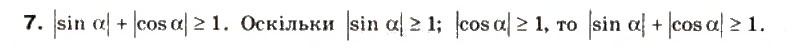 Завдання № 7 - § 12. Побудова кута за даним значенням його тригонометричної функції - ГДЗ Математика 10 клас М.І. Бурда, Т.В. Колесник, Ю.І. Мальований, Н.А. Тарасенкова 2010