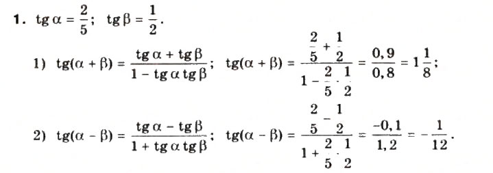 Завдання № 1 - §19. Формули додавання для тангенса і котангенса - ГДЗ Математика 10 клас М.І. Бурда, Т.В. Колесник, Ю.І. Мальований, Н.А. Тарасенкова 2010